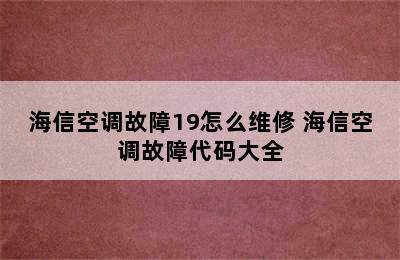 海信空调故障19怎么维修 海信空调故障代码大全